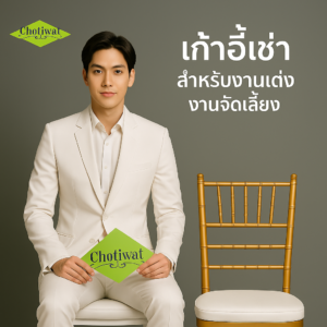เก้าอี้ชิวารี เช่า