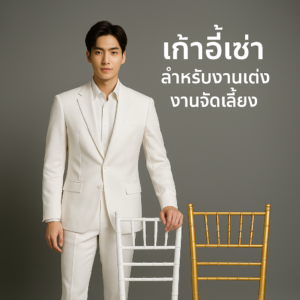 เช่าเก้าอี้ชิวารี สีขาว สีทอง