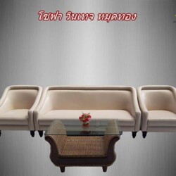 เช่าโซฟา โมเดิร์น วินเทจ